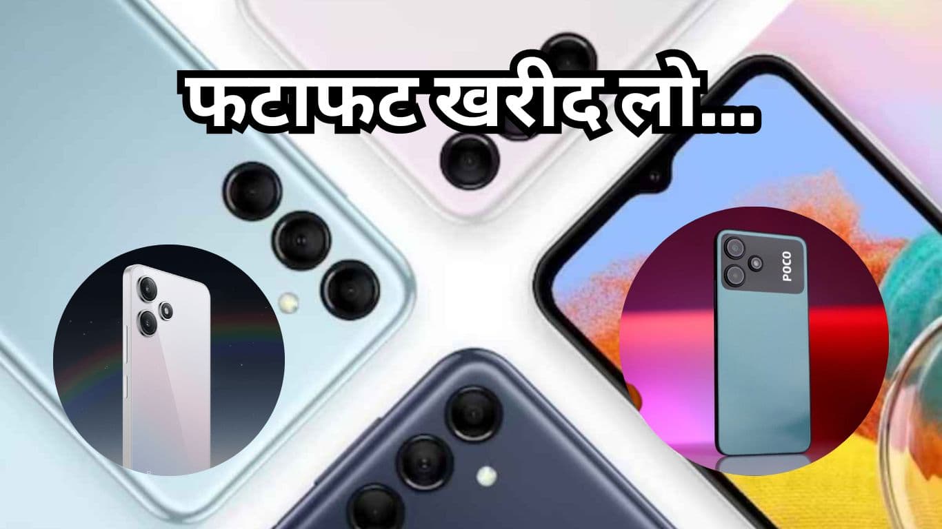 Best 5G Smartphones: बजट है 15 हजार रुपये से कम? 3 ऑप्शन्स में से खरीद सकते हैं कोई एक