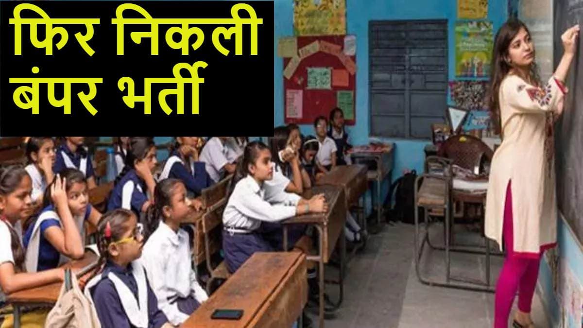 Bihar Teacher Bharti: बिहार में फिर निकली शिक्षकों की बड़ी बहाली, आवेदन 5 नवंबर से शुरू