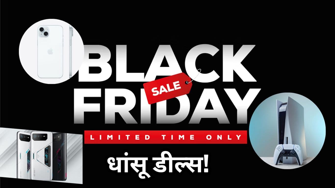 Black Friday Sale: गेमिंग कंसोल से लेकर Smartphones तक, कई प्रोडक्ट्स मिल रहे सस्ते में