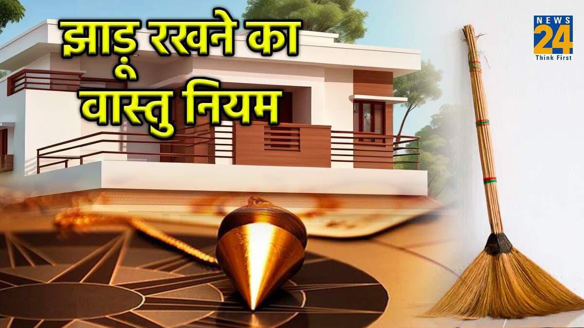 Vastu Tips: बिस्तर के नीचे झाड़ू रखने चाहिए या नहीं? जानिए वास्तु शास्त्र में क्या है नियम