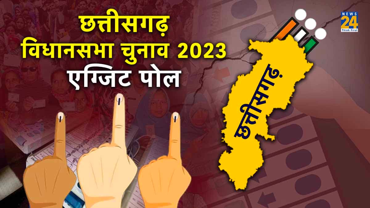 Chhattisgarh Exit Polls 2023 : छत्तीसगढ़ में फिर बघेल की वापसी! देखें सी वोटर एग्जिट पोल के नतीजे