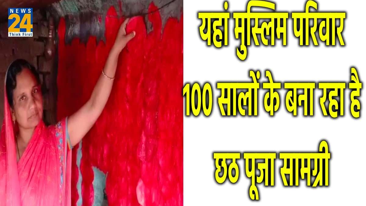 100 साल से यहां मुस्लिम परिवार बनाता है छठ की पूजा सामग्री, छठी मैया और सूर्य देव में है गहरी आस्था