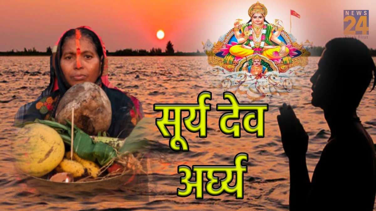 Chhath Puja 2023: दूध या पानी सूर्य देव को किससे देना चाहिए पहला अर्घ्य, जानें क्या है मान्यता