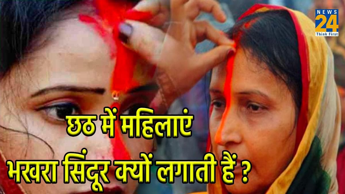 Chhath Puja 2023: छठ पूजा में महिलाएं क्यों लगाती हैं भखरा सिंदूर? जानें धार्मिक मान्यता