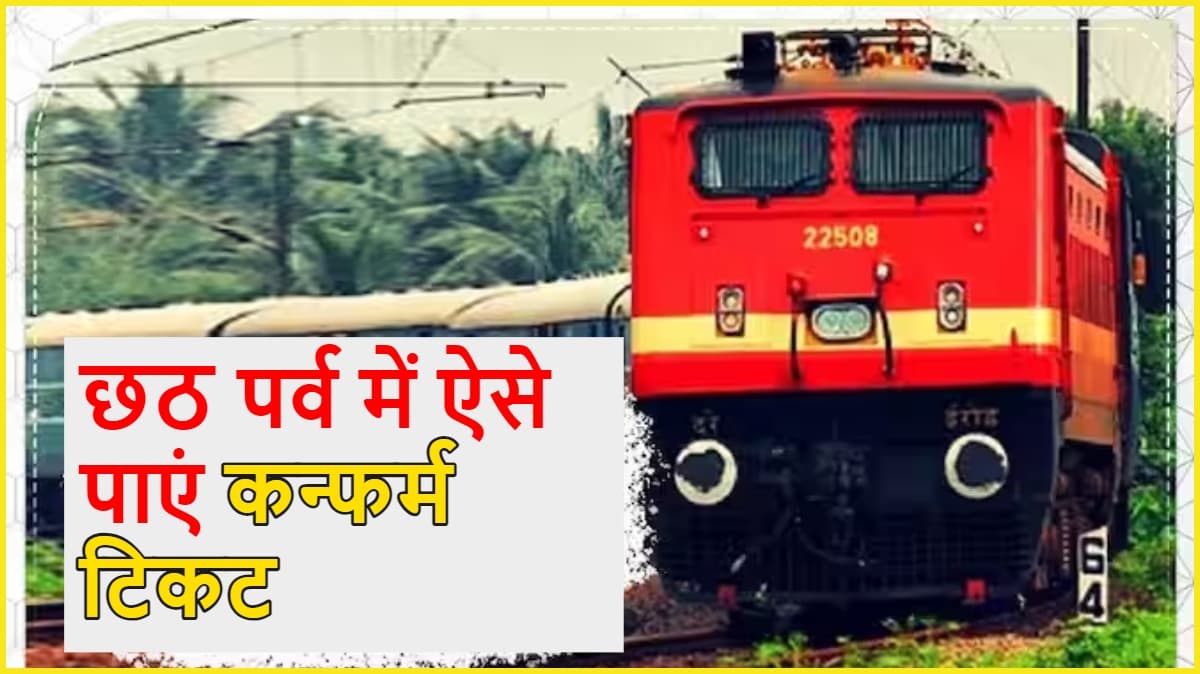 Chhath Puja पर जाना है घर? तो इन स्टेप्स को फॉलो करके मिल सकती है Confirm Train Ticket