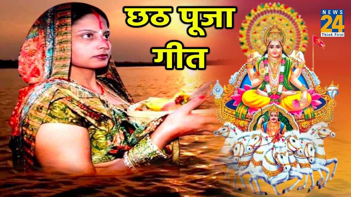 5 गानों के बिना अधूरा है छठ महापर्व, देखें लोकप्रिय Chhath Video Song