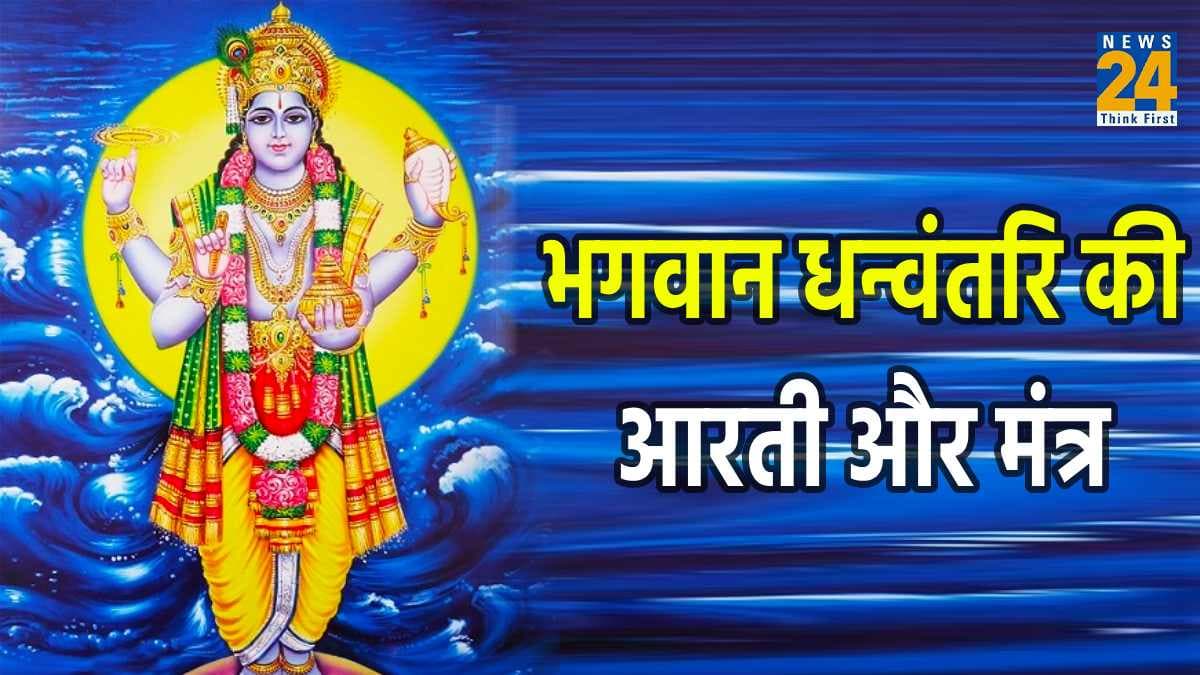 आज धनतेरस पर करें भगवान धन्वंतरि की आरती और मंत्र के जाप, बड़ी बीमारियों से भी दिलाएंगे राहत