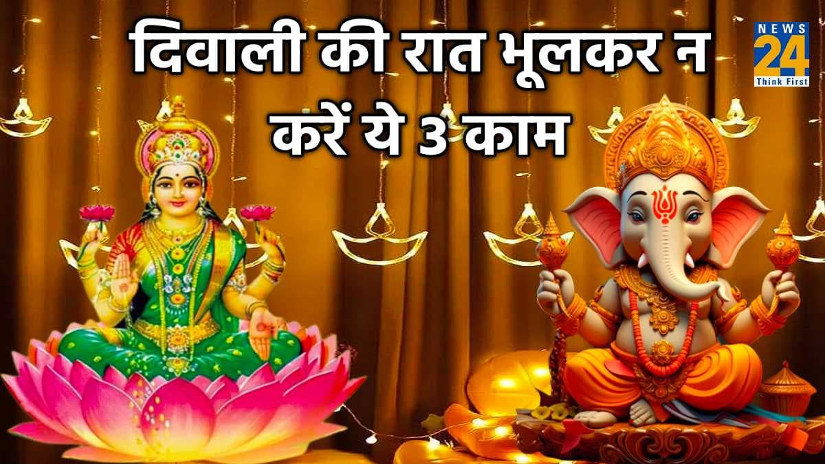 Diwali 2023 Upay: दिवाली की रात भूलकर न करें ये 3 काम, वरना मेहरबान नहीं होगी किस्मत