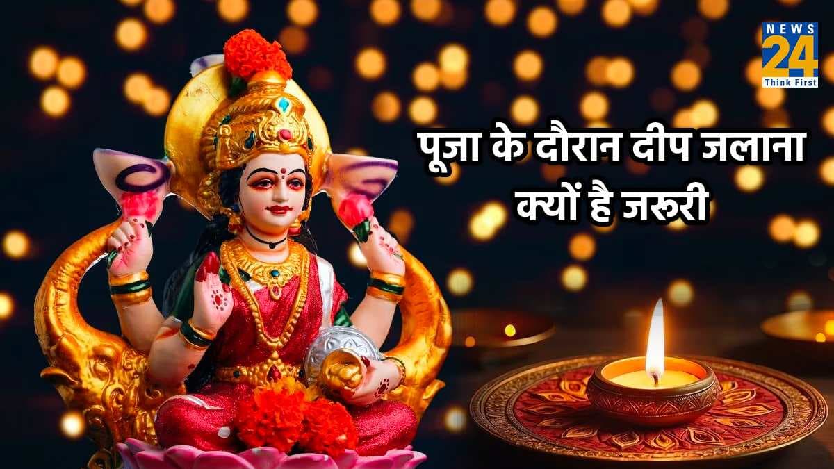 मां लक्ष्मी की पूजा के दौरान दीप जलाना क्यों है जरूरी, जानें ज्योतिष नियम