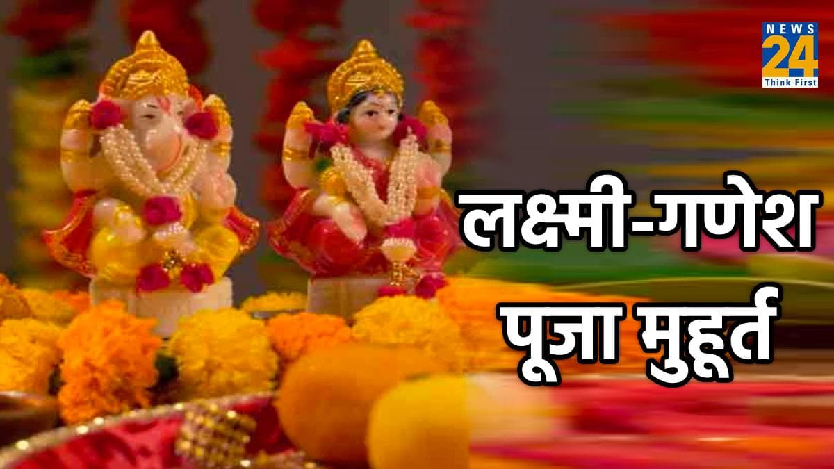 दिवाली पर लक्ष्मी-गणेश की पूजा कितने बजे होगी, यहां देखें 10 शहरों का टाइम