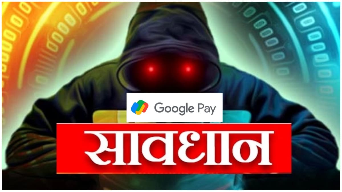 Google Pay यूजर्स सावधान! फोन में न करें ऐसे Apps यूज, मिनट में खाली हो सकता है बैंक खाता