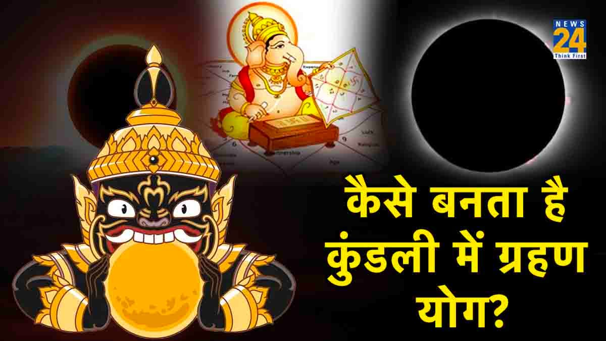 कुंडली में चंद्रमा और राहु की युति से बनता है ग्रहण योग, जानिए यह किस प्रकार करता है प्रभावित
