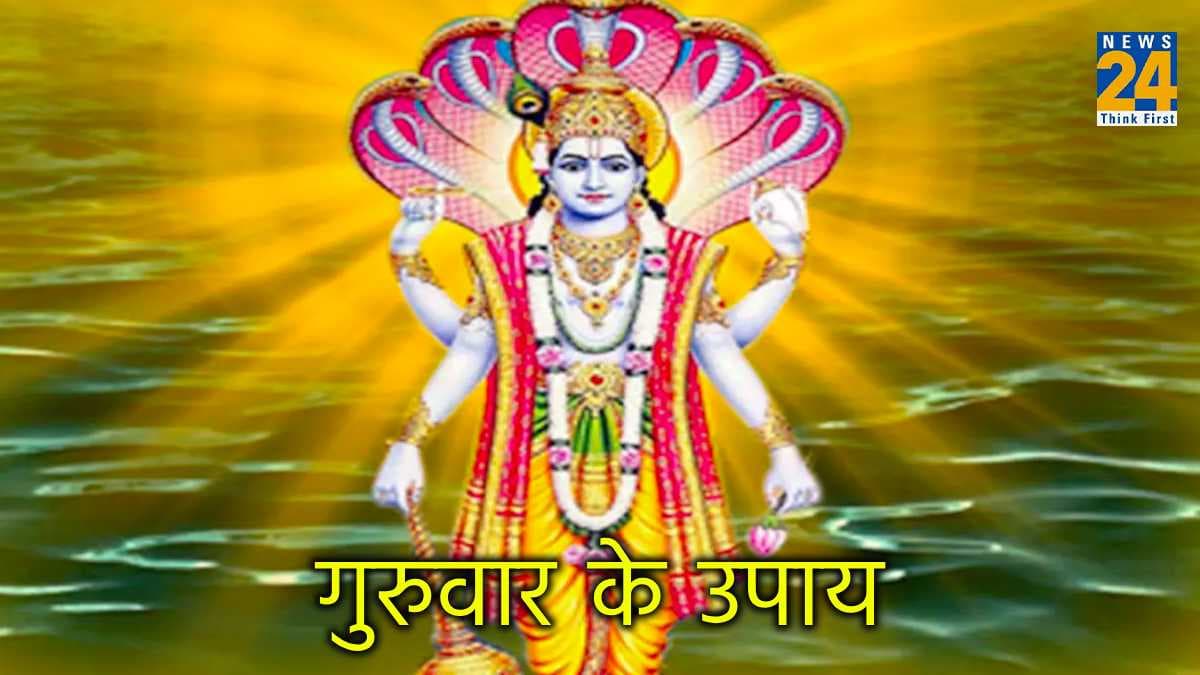 गुरुवार को कर लें 5 ज्योतिषीय उपाय, वैवाहिक और आर्थिक जीवन हमेशा रहेगा खुशहाल
