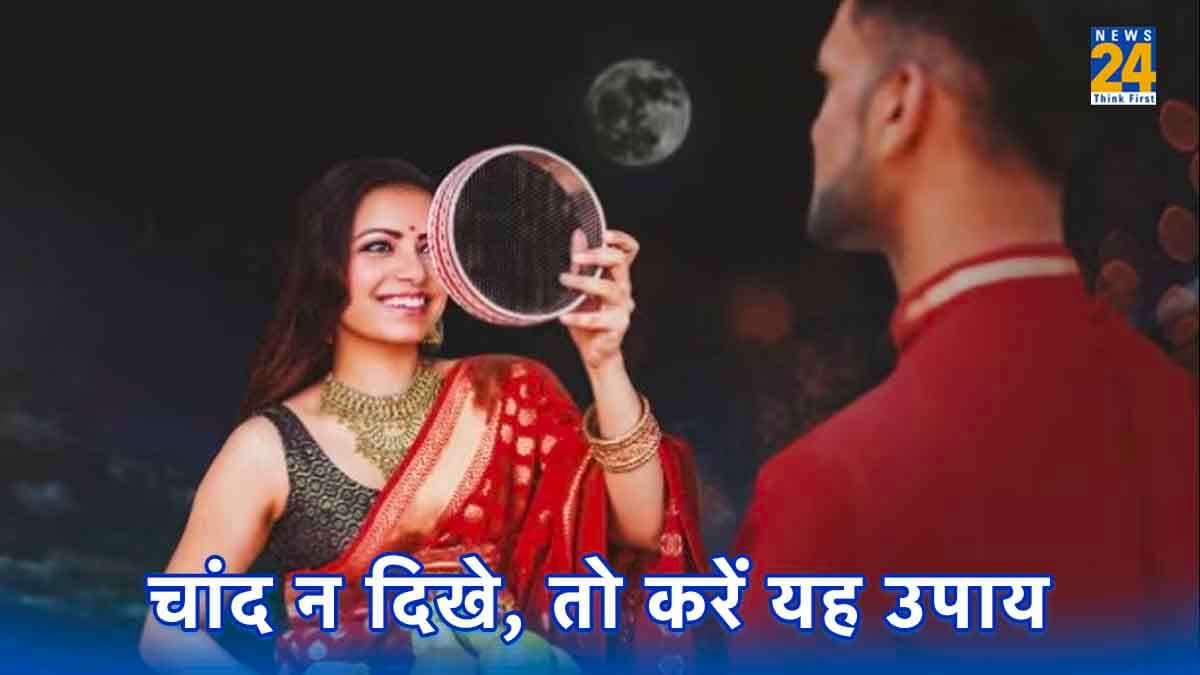 करवा चौथ व्रत पर अगर न दिखे चांद तो कर लें यह आसान उपाय, अखंड सौभाग्य में लग जाएंगे चार चांद!
