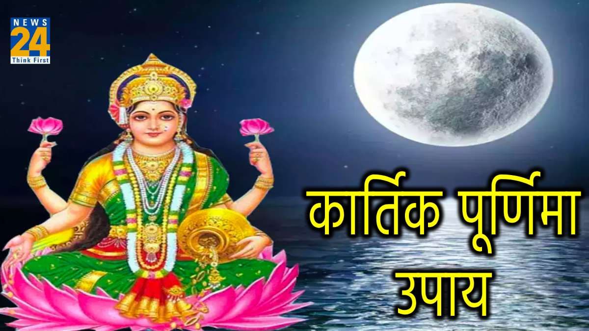 कार्तिक पूर्णिमा के दिन याद से कर लें 7 काम, मां लक्ष्मी की कृपा दूर होगी आर्थिक संकट