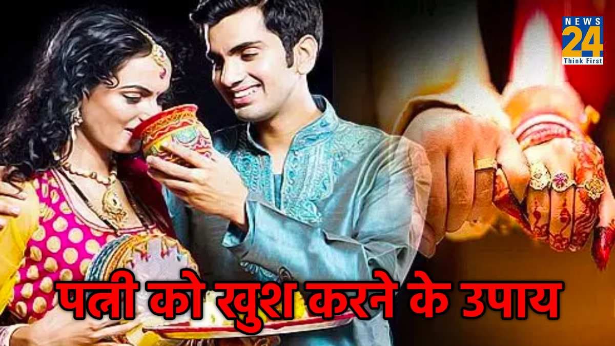 करवा चौथ पर नहीं ले पा रहे हैं ऑफिस से छुट्टी, तो पत्नी को 4 उपायों से करें खुश, दांपत्य जीवन रहेगा खुशहाल
