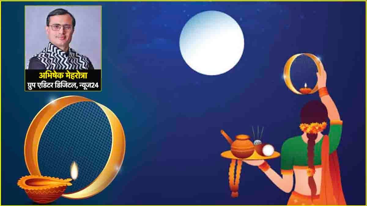 Karwa Chauth Experience: मेट्रो सिटी में रहने वाले पति के पहले ‘करवा चौथ’ की कहानी