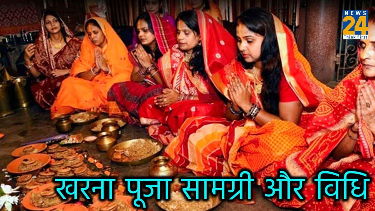 Kharna Samagri List: खरना पूजा के लिए जरूरी सामग्री, जानें पूजन की सही विधि