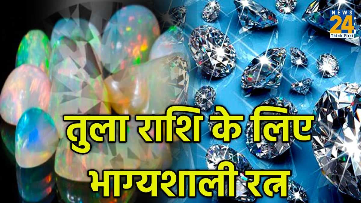 Tula Rashi: तुला राशि के लिए भाग्यशाली माने गए हैं 2 रत्न, जानें धारण करने के फायदे