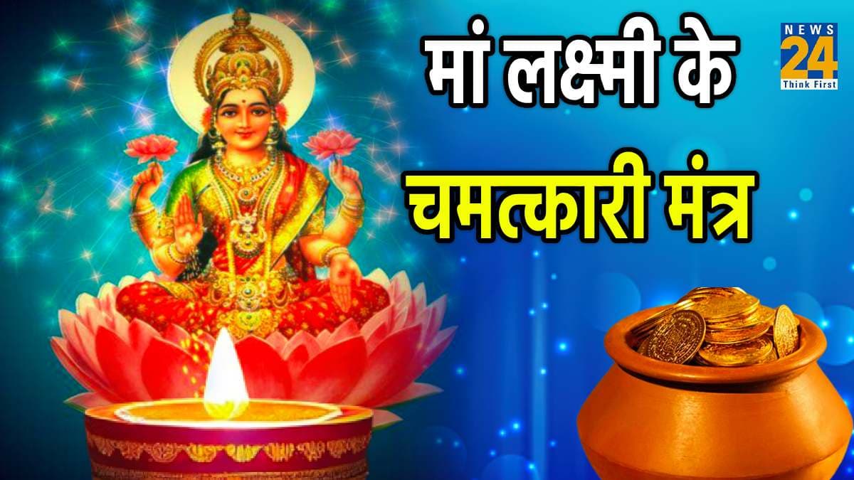 मां लक्ष्मी-गणेश जी की पूजा करते समय करें 5 चमत्कारी मंत्रों का जाप, जीवन हो जाएगा खुशहाल