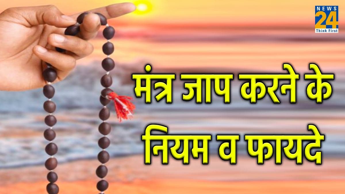 Mantra Jaap Niyam: मंत्र जाप करने के भी होते हैं खास नियम, जानें विधि व महत्व