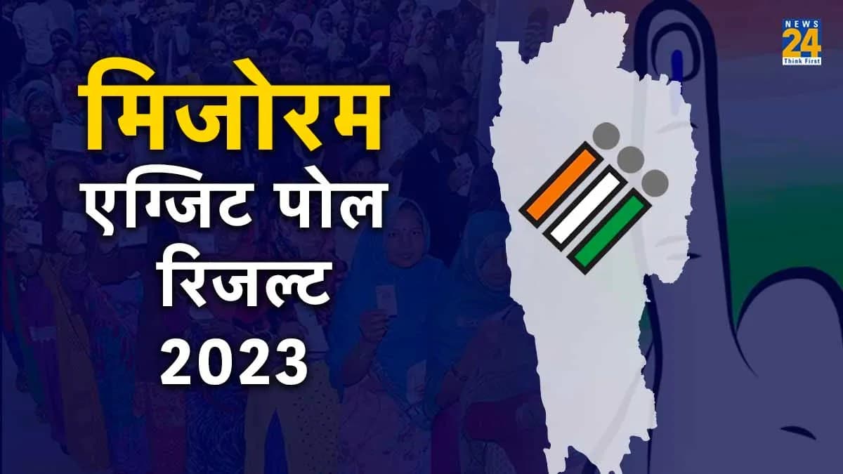 Mizoram Election Exit Poll Results 2023: मिजोरम में इस बार फंसेगा पेंच! MNF सबसे बड़ी पार्टी