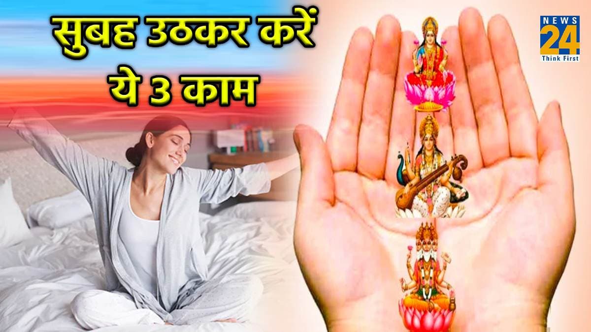 Morning Tips: सुबह उठकर करें ये 3 काम, माता लक्ष्मी का मिलेगा आशीर्वाद