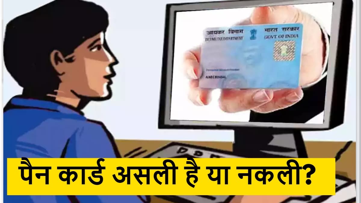 PAN Card Tips: आपका पैन कार्ड असली है या नकली? मिनटों में लगाएं पता