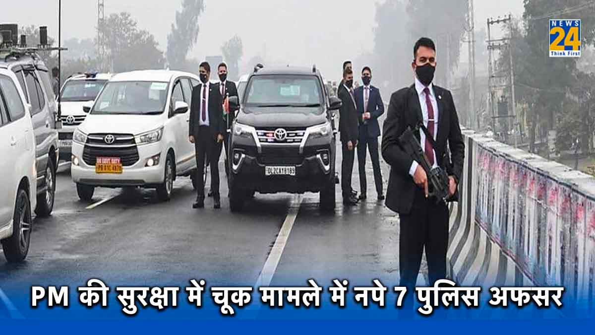 PM Modi Security Lapse : प्रधानमंत्री की सुरक्षा चूक में बड़ा एक्शन, SP समेत 7 पुलिस अफसर सस्पेंड