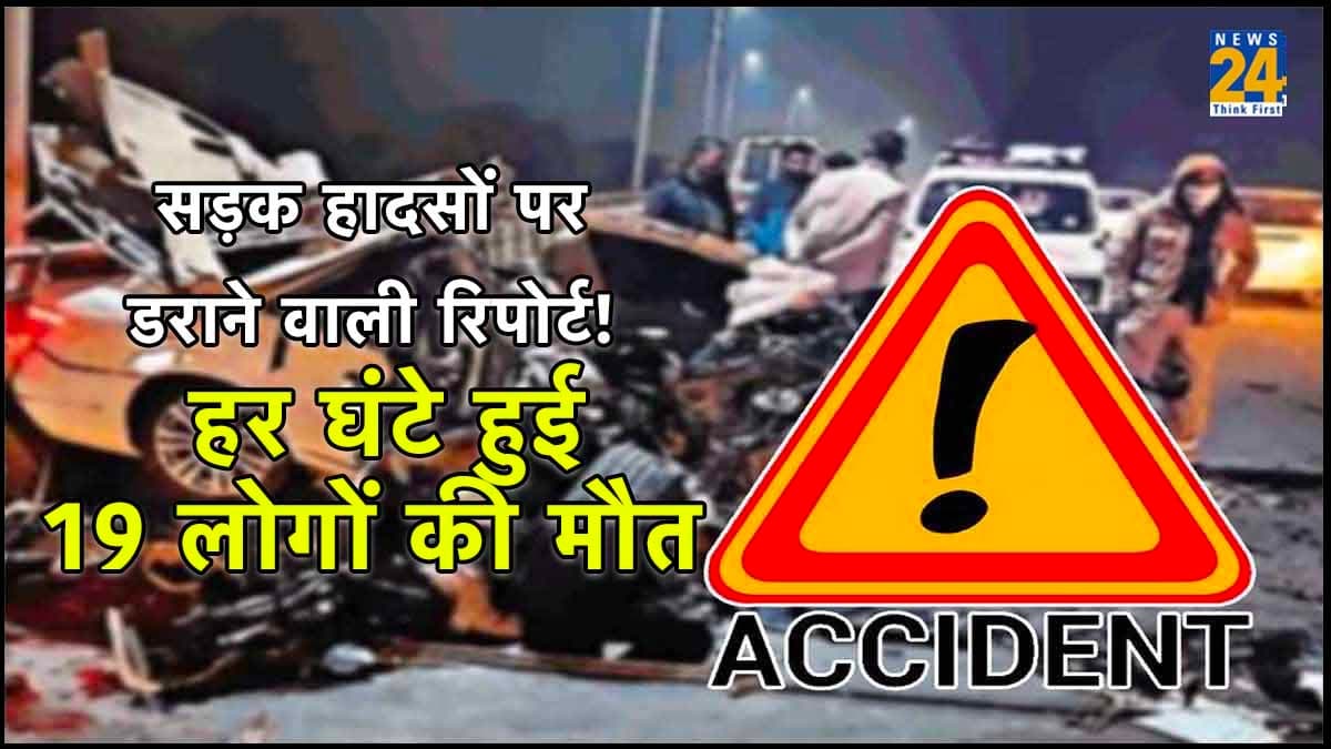 सड़क हादसों पर डराने वाली है केंद्र सरकार की रिपोर्ट! 5 साल से यूपी में हो रहीं सबसे ज्यादा मौतें