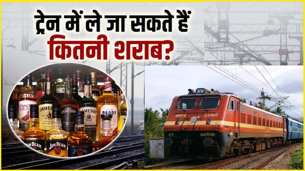 Indian Railway Rules: ट्रेन में कितनी ले जा सकते हैं शराब की बोतलें और कहां है पाबंदी? यहां जानिए