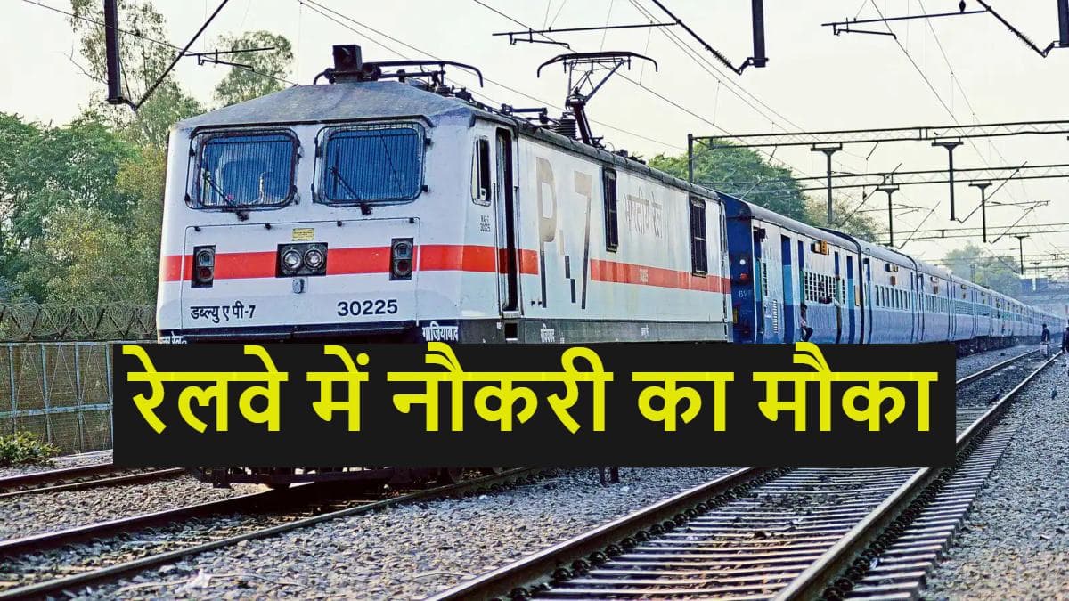 Railway Recruitment 2023: 10वीं पास के लिए रेलवे में नौकरी का मौका, जल्द ऐसे करें आवेदन