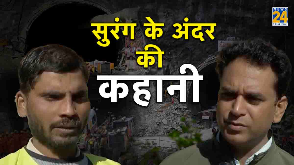 Uttarkashi Tunnel : 'जैसे चूहे मिट्टी पीछे फेंकते हैं...' ऐसे अंदर पहुंचे रैट माइनर, भावुक मजदूरों ने दी चॉकलेट, जानें पूरी कहानी