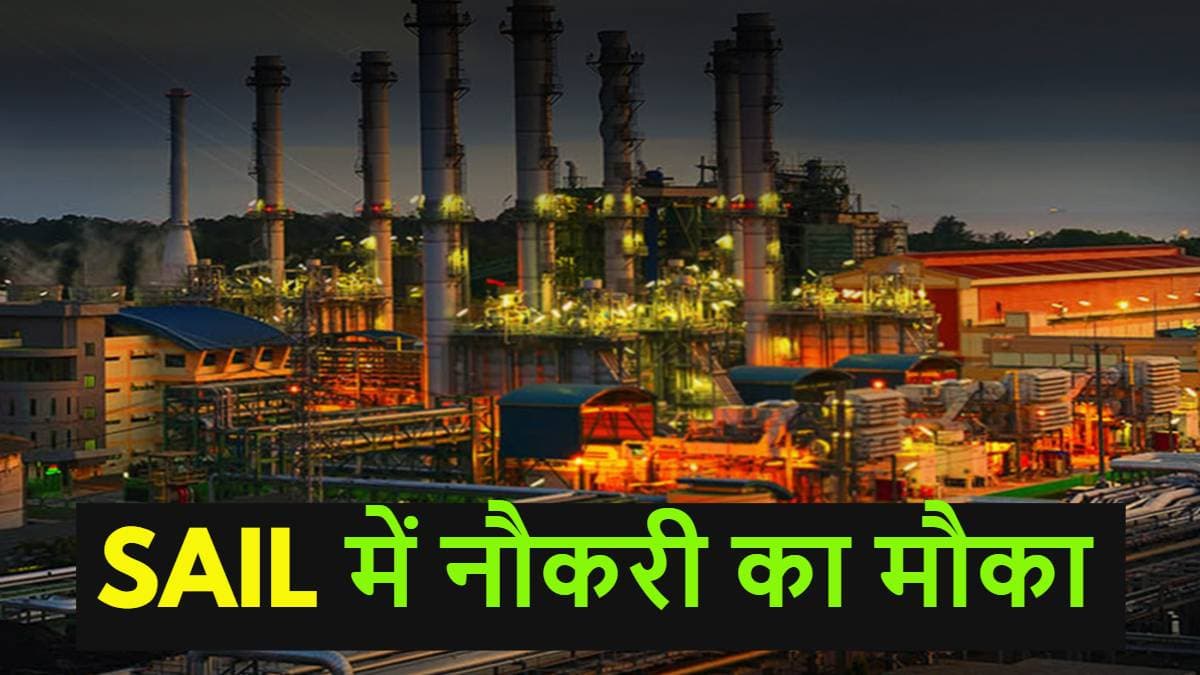 Diploma और ITI वालों के लिए बड़ी खुशखबरी, SAIL में कई पदों पर निकली भर्ती