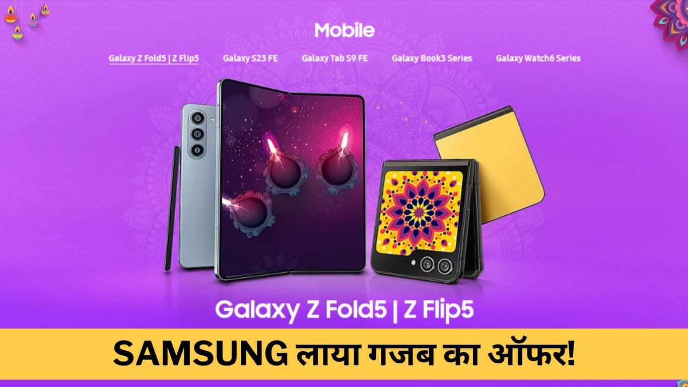 Samsung लाया गजब का ऑफर! पुराने फोन पर मिल रहा 70% तक बायबैक, नए Phones पर 10,000 रुपये तक Discount  