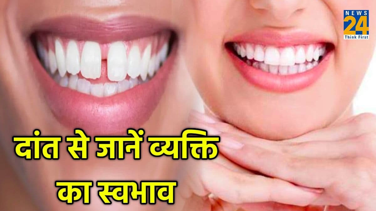 सिर्फ दांत देखकर बता सकते हैं व्यक्ति का स्वभाव, सामुद्रिक शास्त्र में है इसका विस्तार