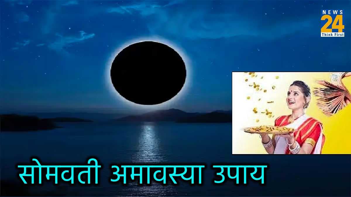 सोमवती अमावस्या पर रात में करें 5 उपाय, दूर होंगे पितृ दोष, जिंदगी हो जाएगी खुशहाल