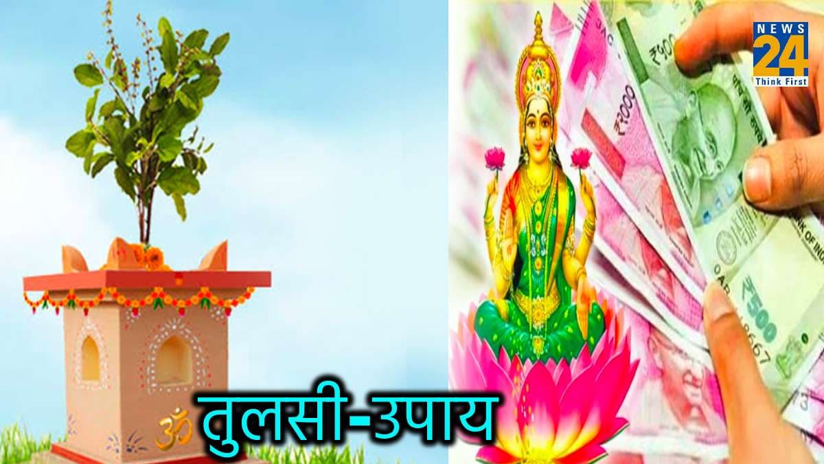 देवउठनी एकादशी पर तुलसी का यह उपाय दिलाएगा हर सुख, मां लक्ष्मी खुश होकर करेंगी धनवर्षा!