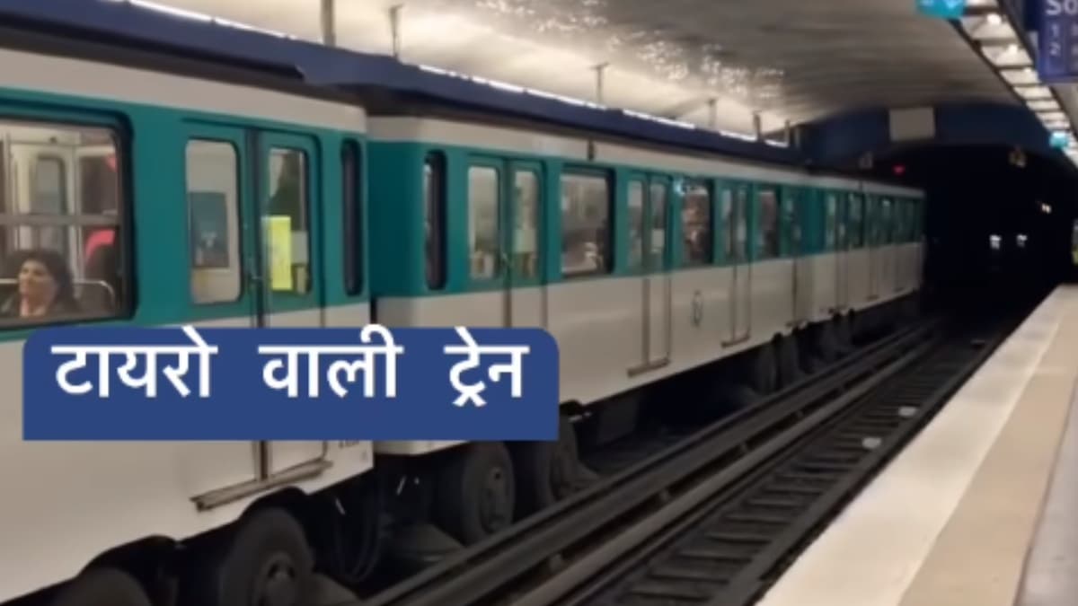 Watch Video: रबड़ के टायर्स वाली ट्रेन, वीडियो देख यूजर्स बोले- पायलट कहीं रोड पर न चलाने लग जाए