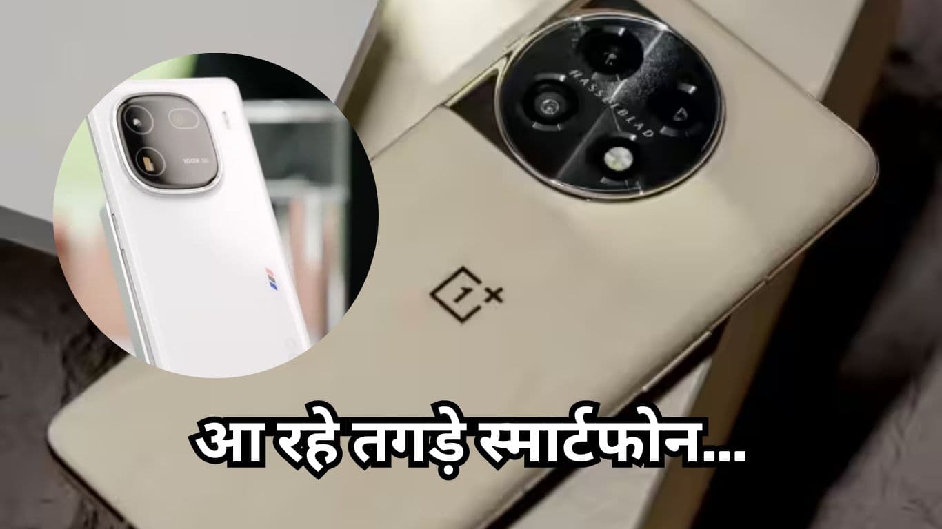 आ रहा OnePlus और iQoo का तगड़ा Smartphone, फीचर्स देखकर आप भी हो जाएंगे दीवाने  