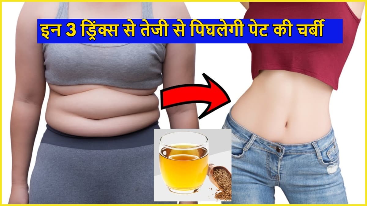 Weight Loss Tips: सुबह खाली पेट गर्म पानी पीने से ज्यादा फायदेमंद हैं ये 3 ड्रिंक, कम होगा बैली फैट