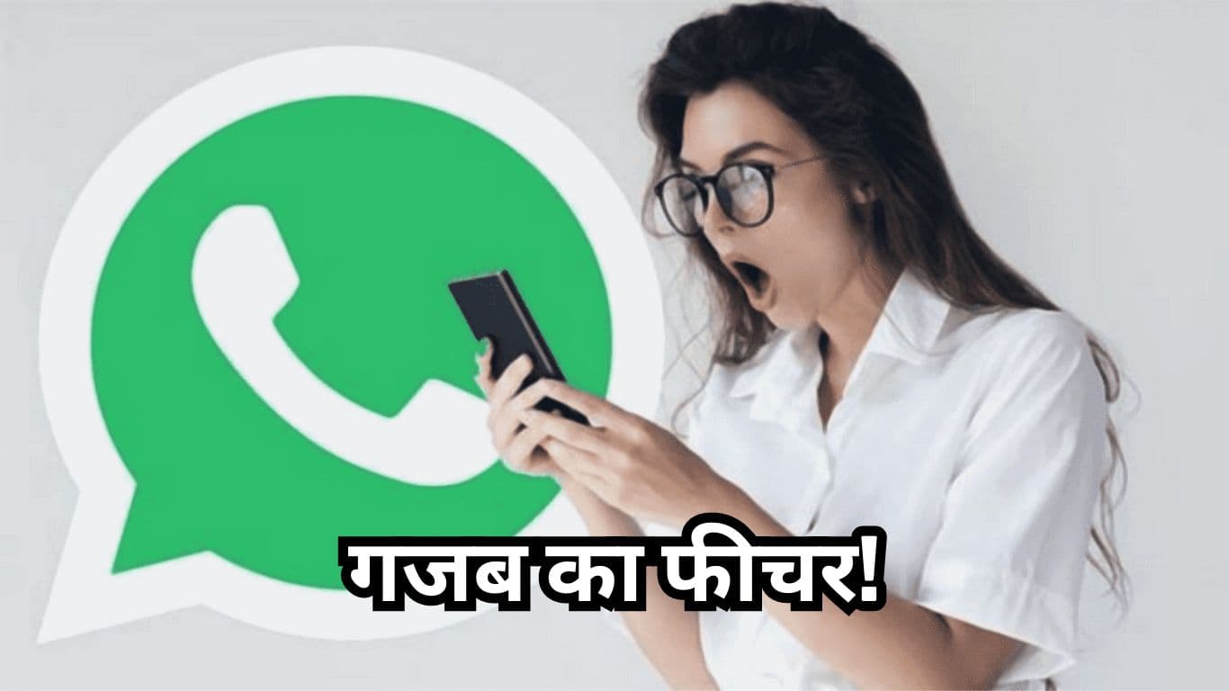 WhatsApp पर आ रहा एक और गजब का फीचर! जानिए कैसे करेगा काम?
