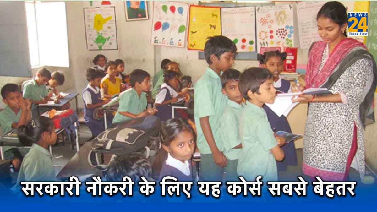 शिक्षक बनने के लिए बीएड करें या बीटीसी, इस कोर्स से जल्दी मिलेगी सरकारी नौकरी