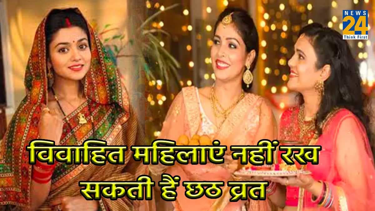 इस साल नवविवाहित और कन्याएं क्यों नहीं रख सकती हैं छठ का व्रत, जानें धार्मिक कारण