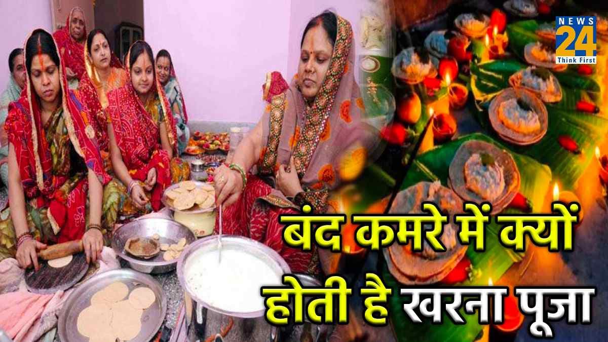 आखिर छठ व्रती बंद कमरे में क्यों करती हैं खरना, जानें कारण व महत्व