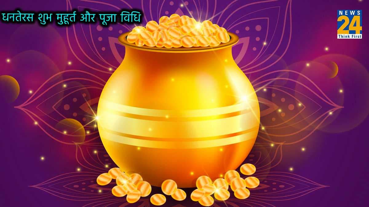 Dhanteras 2023: धनतेरस आज, नोट करें पूजा के लिए शुभ मुहूर्त और सही विधि