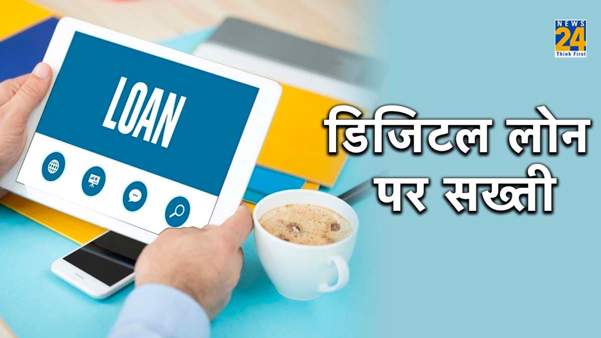 Digital Loan : डिजिटल लोन देने वाले ऐप्स पर लगेगा बैन! सख्त कानून लाने पर विचार कर रही केंद्र सरकार