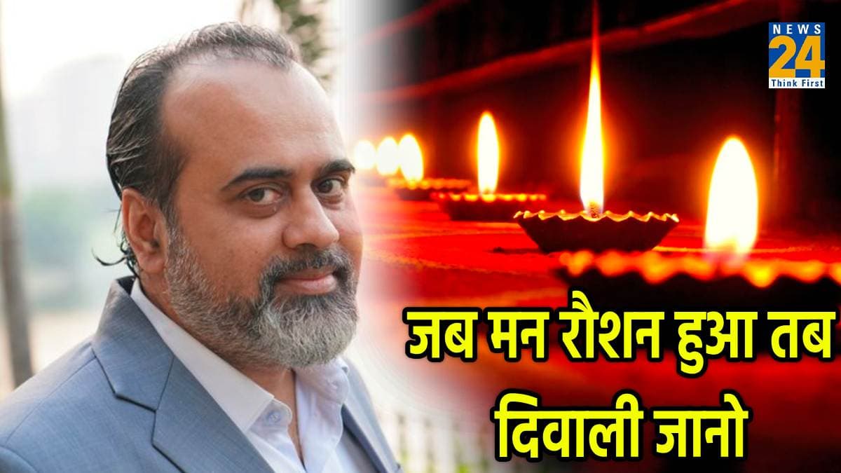 जब मन रौशन हुआ तब दिवाली, जानिए आर्चाय प्रशांत से क्या होता है त्यौहार का मतलब