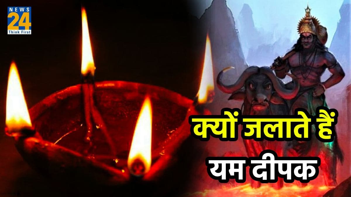 दिवाली से एक दिन पहले यम दीपक जलाने का है विशेष महत्व, जानें क्या है पितरों से संबंध