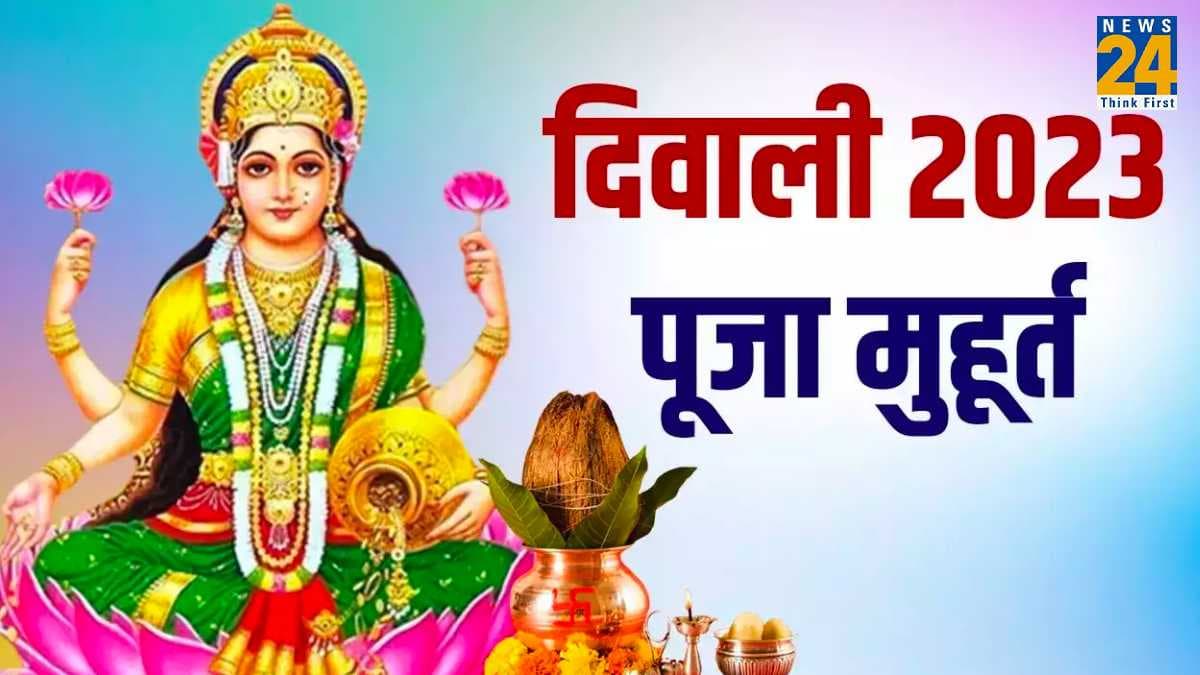 दिवाली पर बनेंगे 5 राजयोग, नोट करें पूजा मुहूर्त और पूजन की पूरी सामग्री
